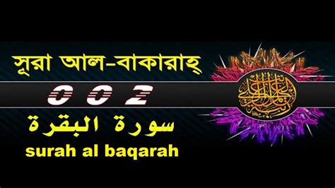 Surah Al Baqarah With Bangla Youtube