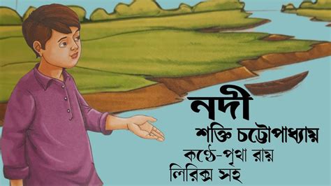 নদী কবিতা শক্তি চট্টোপাধ্যায়nodi Kobita Chotoder Chorachoto Bangla