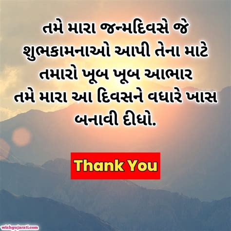 જન્મદિવસ આભાર વ્યક્ત સંદેશ Thanks For Birthday Wishes In Gujarati