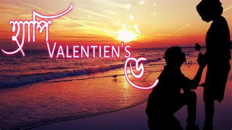 হ্যাপি Valentien S ডে Happy Valentine S Day Valentine S Day Special Love Story Youtube