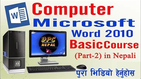 Computer Basic Course Microsoft Word 2010 In Nepali Part 2 Youtube