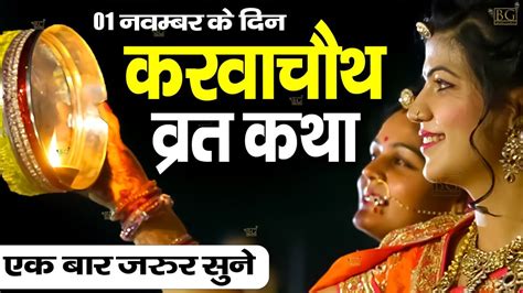 करवा चौथ व्रत कथा Karva Chauth Vrat Katha आज सुनें करवा चौथ की संपूर्ण
