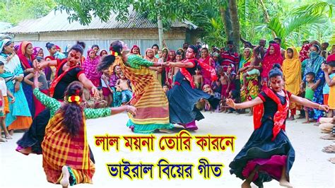 বিয়ের গীত। লাল ময়না তোরই কারনে। Lal Moyna Tori Karone New Bangla