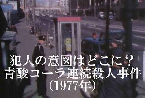 電話ボックスに置かれた1本のコーラから全ては始まった「青酸コーラ連続殺人事件1977年」【tbsアーカイブ秘録】 Tbs News Dig 1ページ