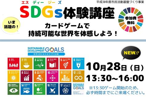 Sdgs体験講座～カードゲームで持続可能な世界を体験しよう！ 一般社団法人イマココラボ