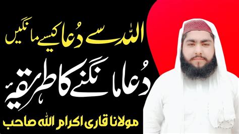 اللہ سے دعا کیسے مانگیں دعامانگنے کا طریقہ dua kesy mangain qariziaofficial youtube