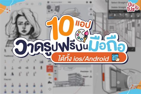 10 แอป วาดรูปฟรีบนมือถือ ได้ทั้ง ios android ปันโปร punpromotion