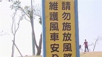 無視告示！ 風車公園紅區禁放風箏 「卡卡」直擊｜東森新聞