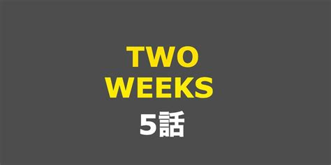 Two Weeks。5話、あらすじ。予告動画。結城が冤罪かと楓が考える。キャスト。ゲスト。視聴率など