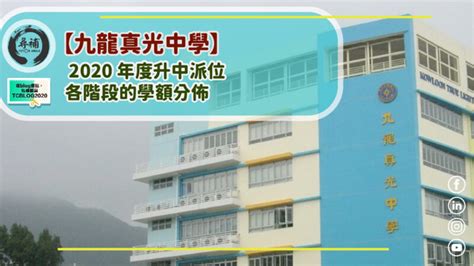 九龍真光中學 2020 年度升中派位時各階段的學額分佈 Kowloon True Light School 尋補・blog