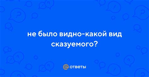 Ответы не было видно какой вид сказуемого