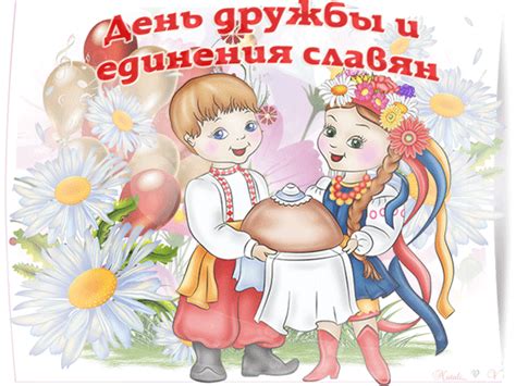 Праздники, памятные дни в июне 2021 года. Анимированная открытка "День дружбы и единения славян"