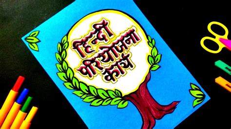 Hindi Project File Front Page Decoration Idea How To Decorate Hindi