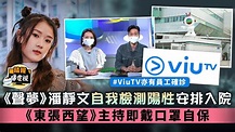 TVB及ViuTV均有呈陽個案丨《聲夢》潘靜文自我檢測陽性安排入院 《東張西望》主持即戴口罩保命 - 晴報 - 娛樂 - 中港台 - D220216
