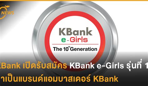 KBank เปิดรับสมัคร KBank e-Girls รุ่นที่ 10 หา สาวมั่น 8 คนมาเป็นแบรนด์ ...