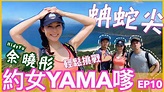 #10｜最強女嘉賓🏆【余曉彤Hidy 】🏅行香港第一險峰《約女Yama嗲》 - YouTube