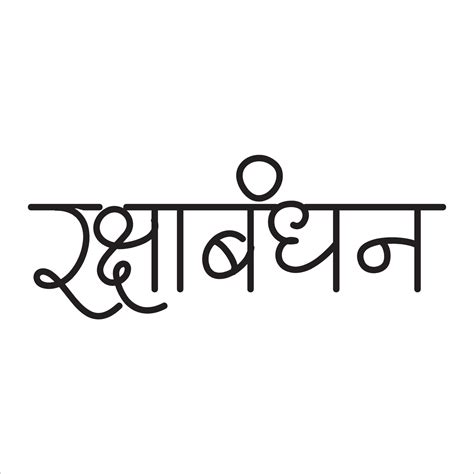 Raksha Bandhan Calligraphy In Marathi 9024693 Vector Art At Vecteezy