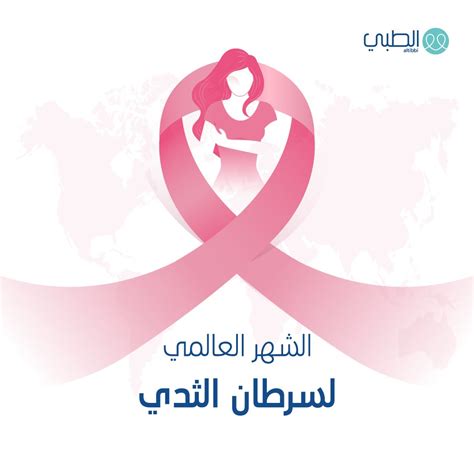 موقع الطبي الوعي بمرض سرطان الثدي يساهم بشكل كبير في الوقاية