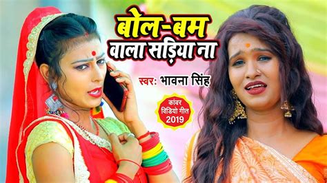 Latest Bhojpuri Song Bolbam Wala Sadiya Na Sung By Bhawana Singh