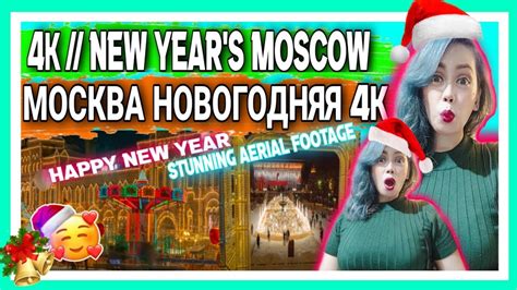МОСКВА НОВОГОДНЯЯ 4К New Years Moscow Stunning Aerial View Youtube