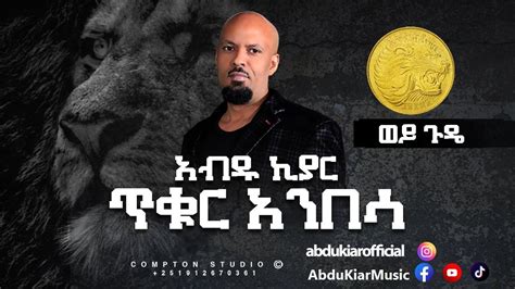 Abdu Kiar Wey Gude Ethiopian Music አብዱ ኪያር ወይ ጉዴ Youtube