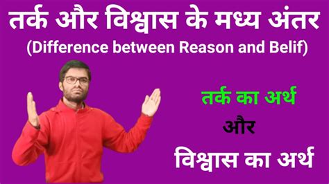 Difference Between Reason And Belif Meaning Of Reson Meaning Of