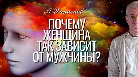 Почему женщина так зависит от мужчины Александр Хакимов YouTube