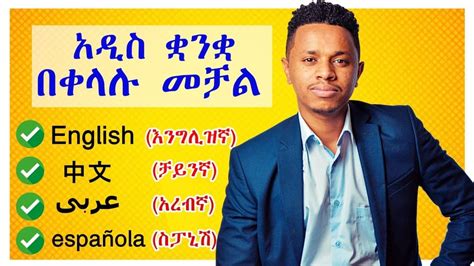 አዲስ ቋንቋ በቀላሉ ለመቻል የሚረዱ 8 መንገዶች Inspire Ethiopia Youtube