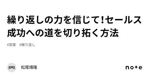 繰り返しの力を信じて！セールス成功への道を切り拓く方法｜松尾靖隆