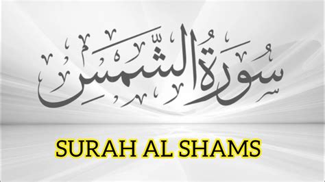 Surah Al Shams Heart Touching Recitation Mishary Rashid Alafasy