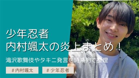 内村颯太の炎上まとめ！滝沢歌舞伎やタキニ発言を時系列で整理 Trend Picks