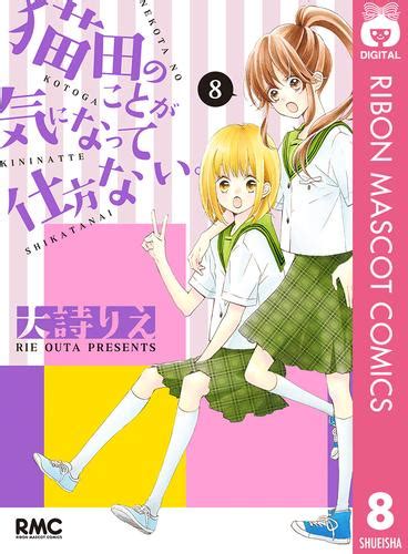 猫田のことが気になって仕方ない。 8 漫画全巻ドットコム