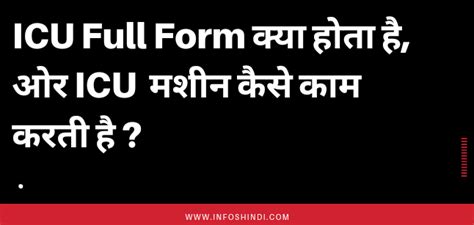 Icu Full Form In Hindi आईसीयू का फूल फॉर्म क्या है
