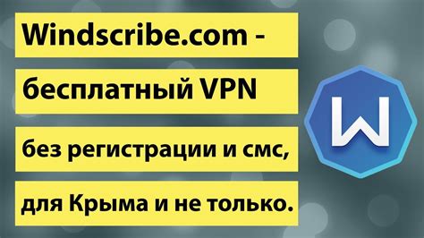Windscribe Com бесплатный Vpn без регистрации и смс для Крыма Меняем