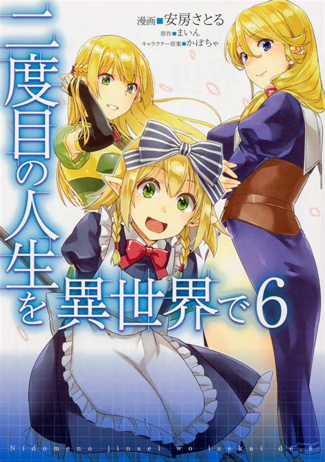 Manga VO Nidome no Jinsei wo Isekai de jp Vol.6 ( ABO Satoru MINE ) 二度目
