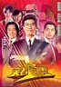 笑看風雲 - 免費觀看TVB劇集 - TVBAnywhere 北美官方網站