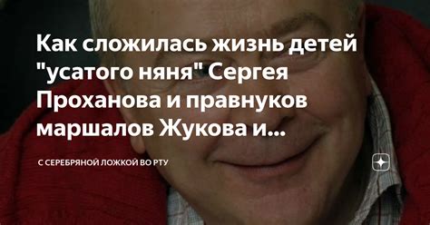 Как сложилась жизнь детей усатого няня Сергея Проханова и правнуков маршалов Жукова и