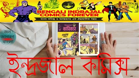 বাংলা তে ইন্দ্রজাল কমিক্স Indrajal Comics In Bengali Youtube