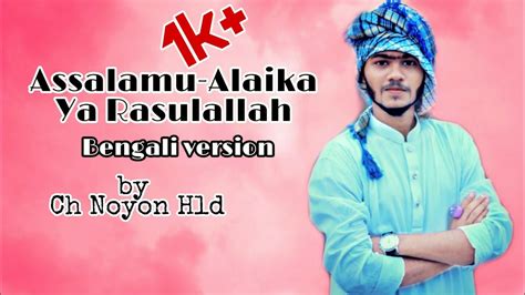 Assalamu Alaika Ya Rasulallah Islamic Song Ch Noyon Hld Youtube