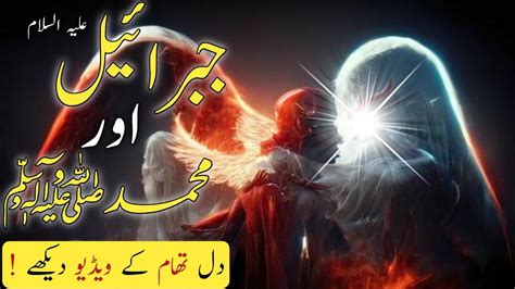 Hazrat Muhammad Saw Aur Hazrat Jibrail Ka Waqia Story Of Angel
