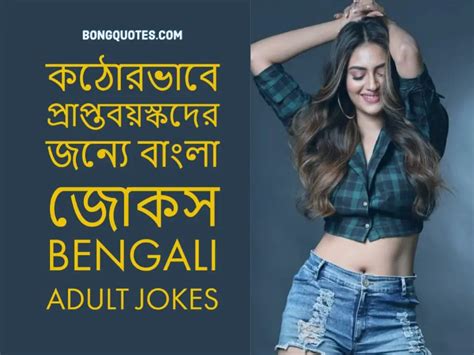 bengali adult jokes কঠোরভাবে প্রাপ্তবয়স্কদের জন্যে বাংলা জোকস