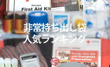 東京都 コロナ 21人死亡 290人感染確認 7日間平均は下げ止まり. 最新：非常持ち出し袋の売れ筋人気ランキング | ピントル