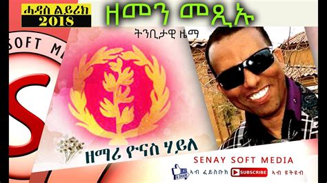 New Tigrigna Mezmur Lyricትንቢታዊ ዜማ ዘመን መጺኡyonas Haile New Eritrean