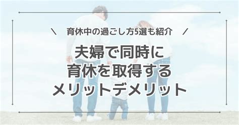 夫婦で同時に育休を取得するメリットとデメリット！育休中の過ごし方は？ かたさんち