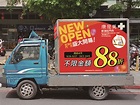 達康廣告-大台北廣告車