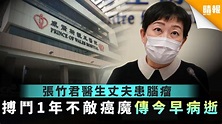 張竹君丈夫醫生不敵腦癌 搏鬥1年不敵癌魔傳今早病逝 - 晴報 - 健康 - 生活健康 - D201206