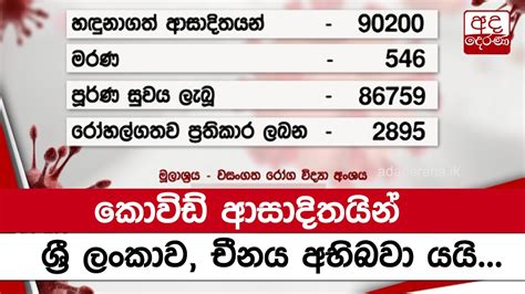 කොවිඩ් ආසාදිතයින් ශ්‍රී ලංකාව චීනය අභිබවා යයි Youtube