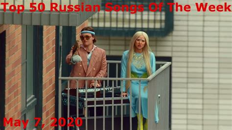 Top 50 Russian Songs Of The Week May 7 2020 Youtube