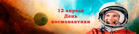 В этот деньв 1961 году нашу планету потрясла неожиданная весть:»человек в космосе!». 12 АПРЕЛЯ - ДЕНЬ КОСМОНАВТИКИ (электив полёта)