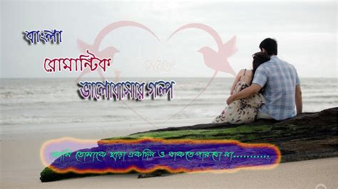 Bangla Romantic Love Storyআমি তোমাকে ছাড়া একদিন ও থাকতে পারবো না